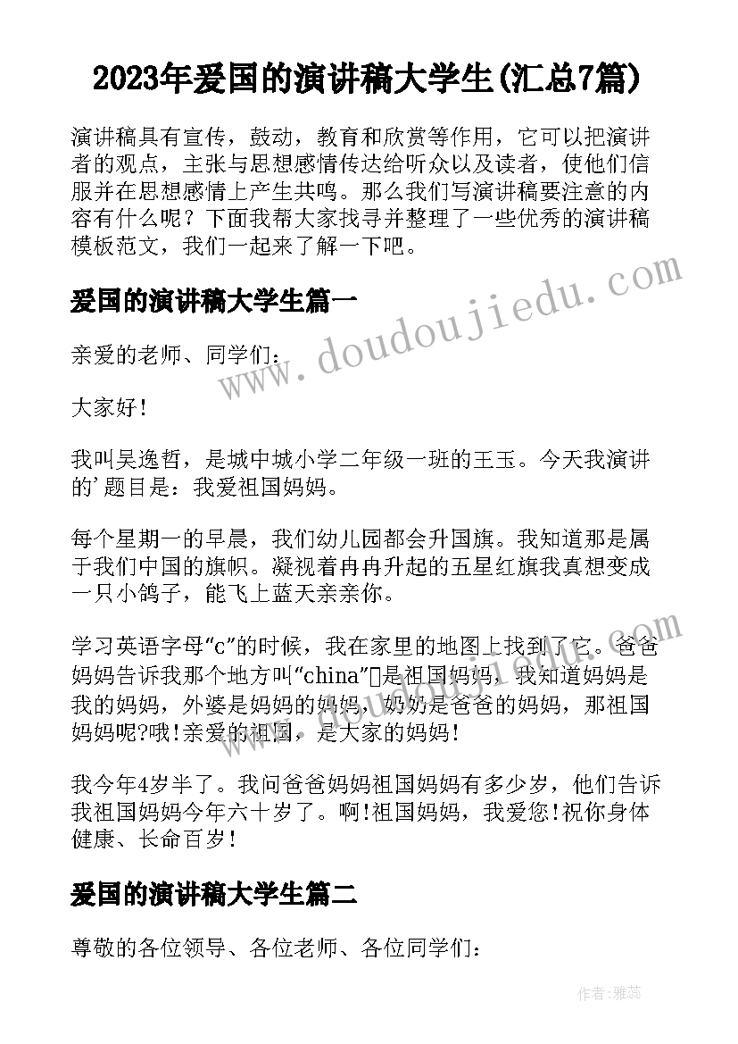 2023年爰国的演讲稿大学生(汇总7篇)