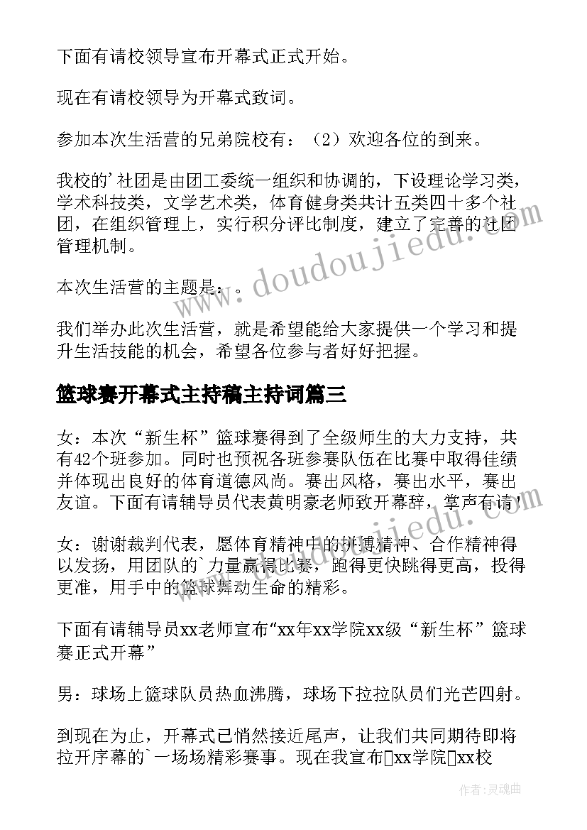 篮球赛开幕式主持稿主持词(汇总5篇)