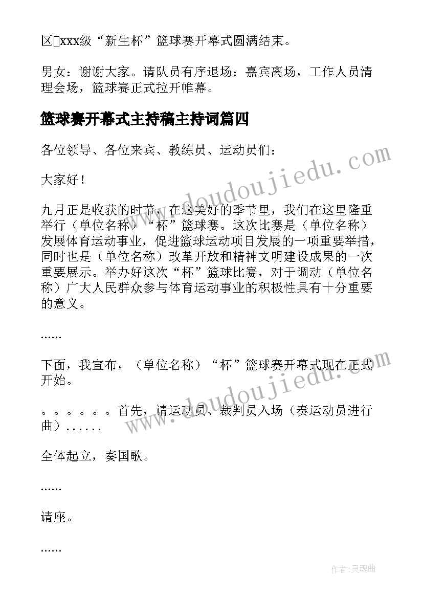 篮球赛开幕式主持稿主持词(汇总5篇)