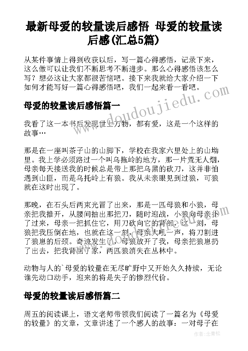 最新母爱的较量读后感悟 母爱的较量读后感(汇总5篇)