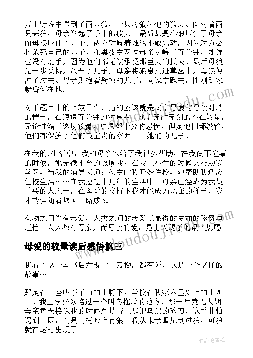 最新母爱的较量读后感悟 母爱的较量读后感(汇总5篇)