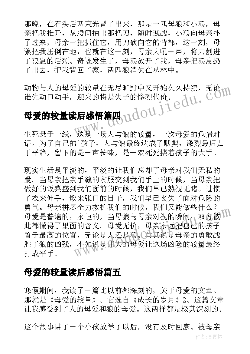 最新母爱的较量读后感悟 母爱的较量读后感(汇总5篇)