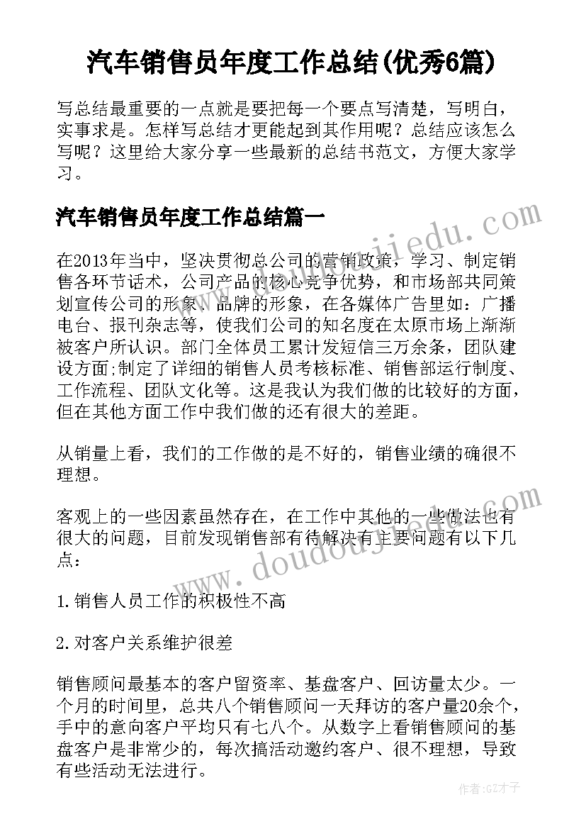 汽车销售员年度工作总结(优秀6篇)