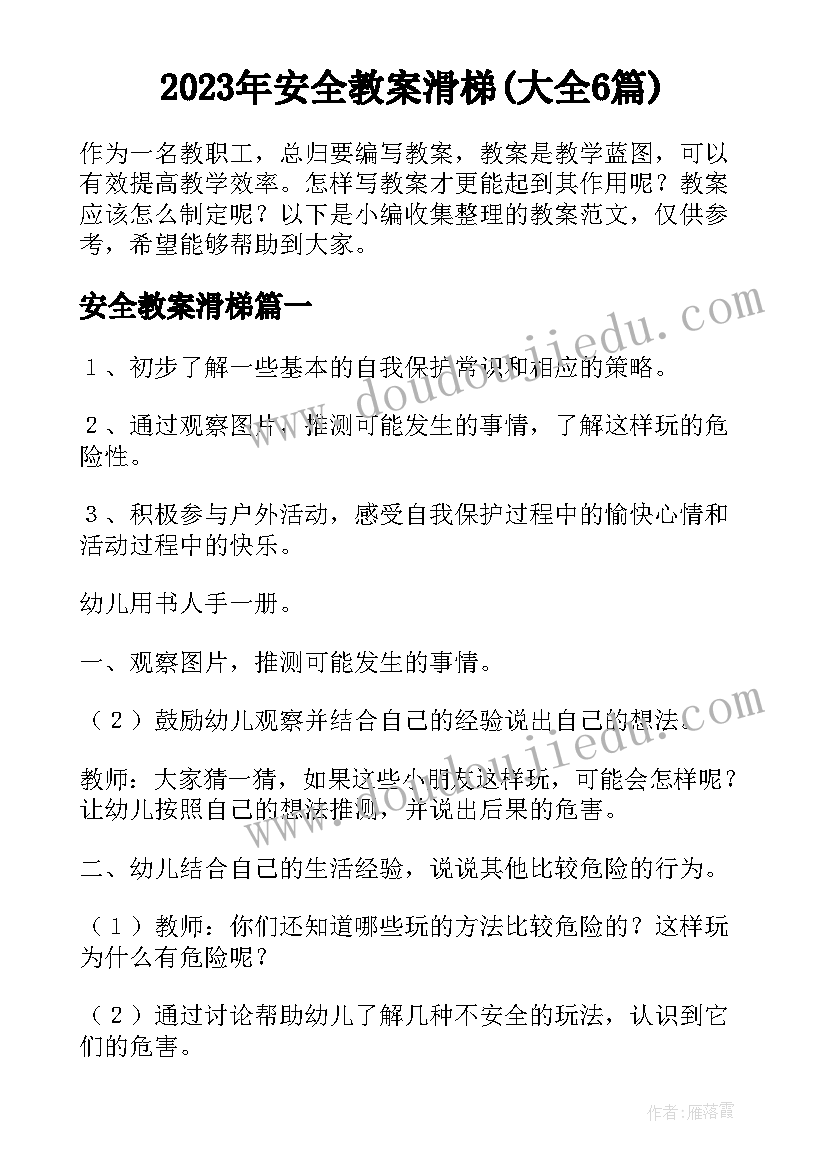 2023年安全教案滑梯(大全6篇)