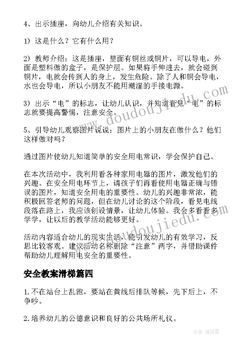 2023年安全教案滑梯(大全6篇)