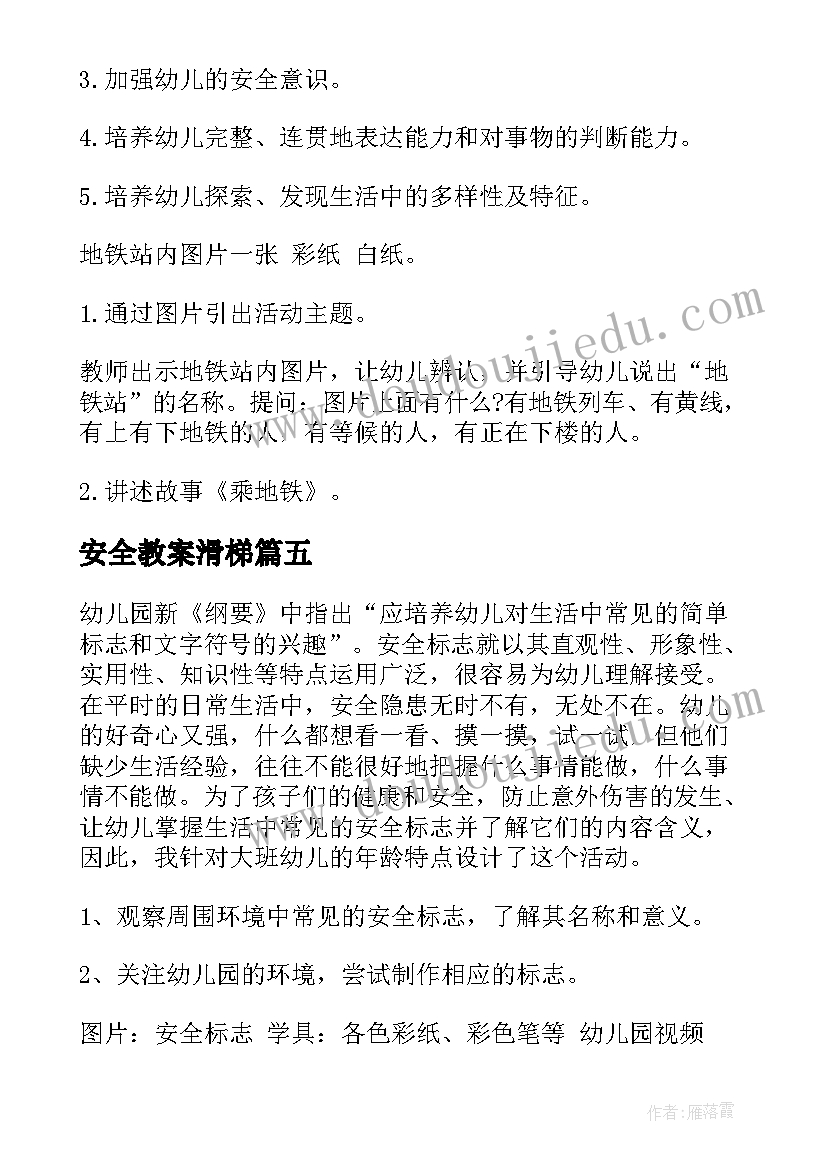 2023年安全教案滑梯(大全6篇)