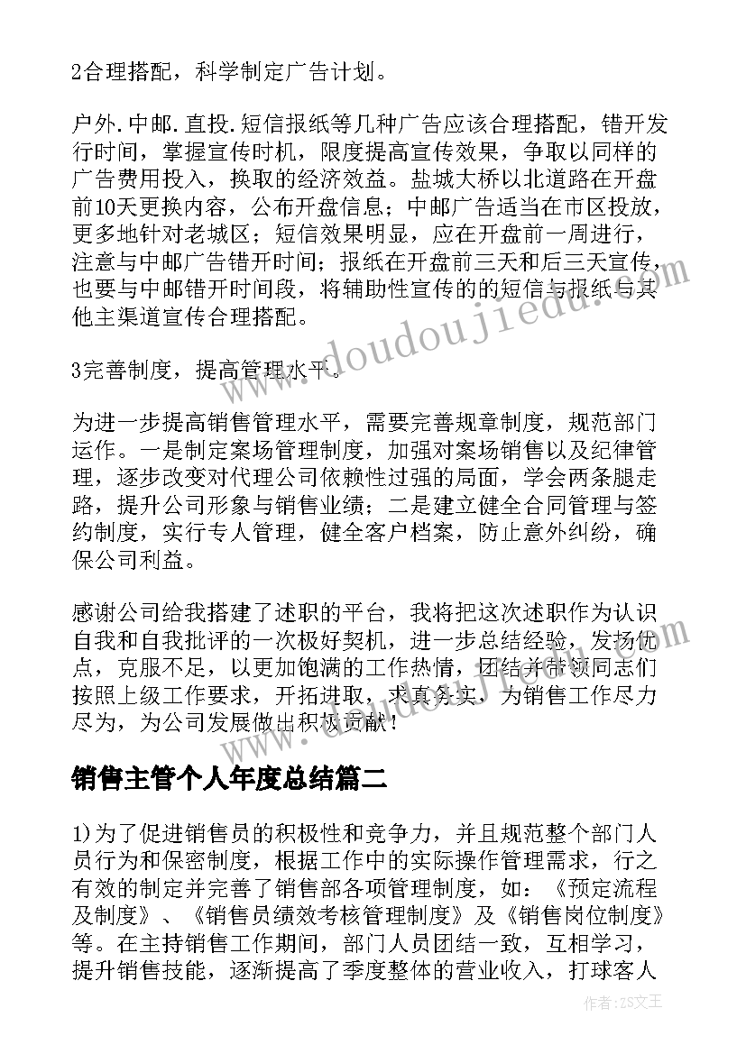 销售主管个人年度总结(精选7篇)