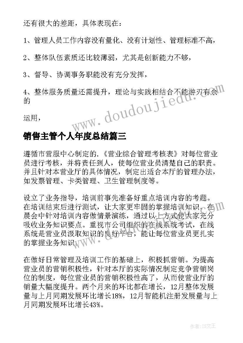 销售主管个人年度总结(精选7篇)