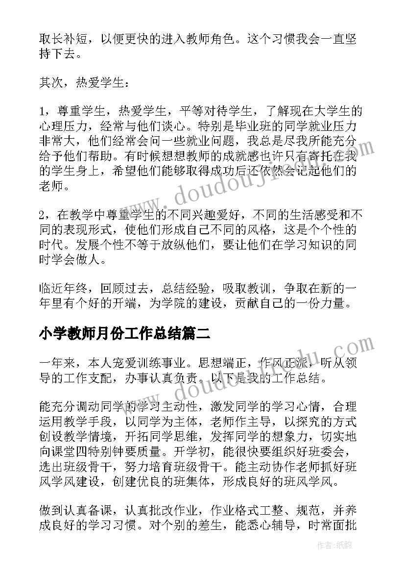 小学教师月份工作总结 大学教师个人工作总结(模板8篇)