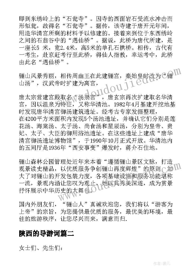 陕西的导游词(汇总5篇)