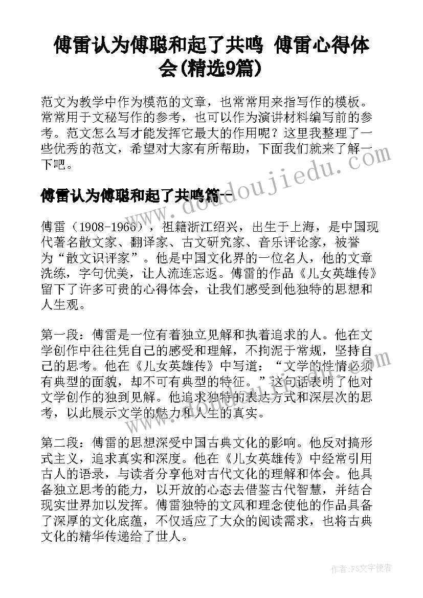 傅雷认为傅聪和起了共鸣 傅雷心得体会(精选9篇)