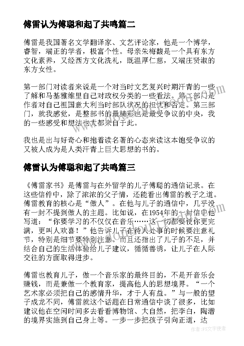 傅雷认为傅聪和起了共鸣 傅雷心得体会(精选9篇)