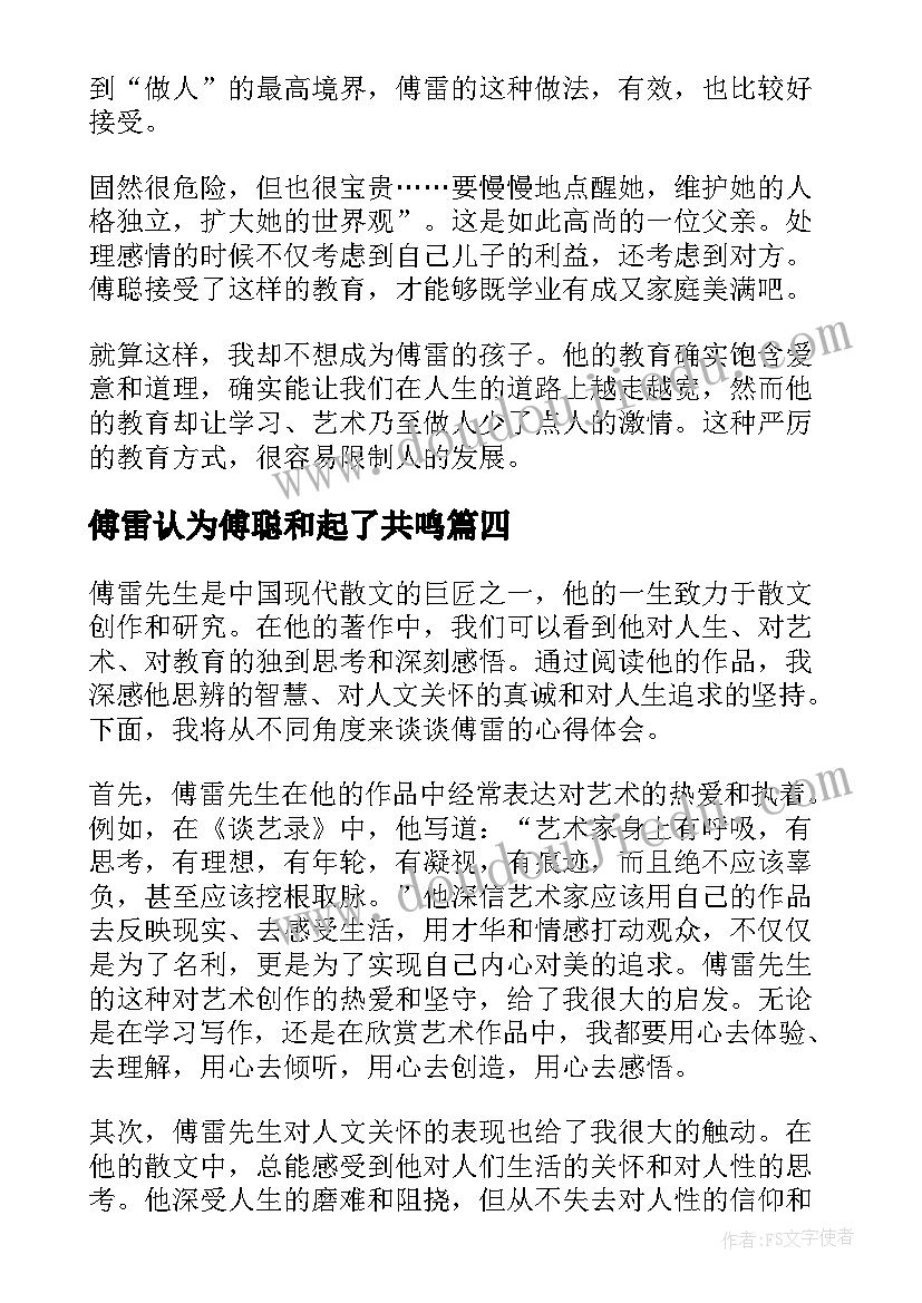 傅雷认为傅聪和起了共鸣 傅雷心得体会(精选9篇)