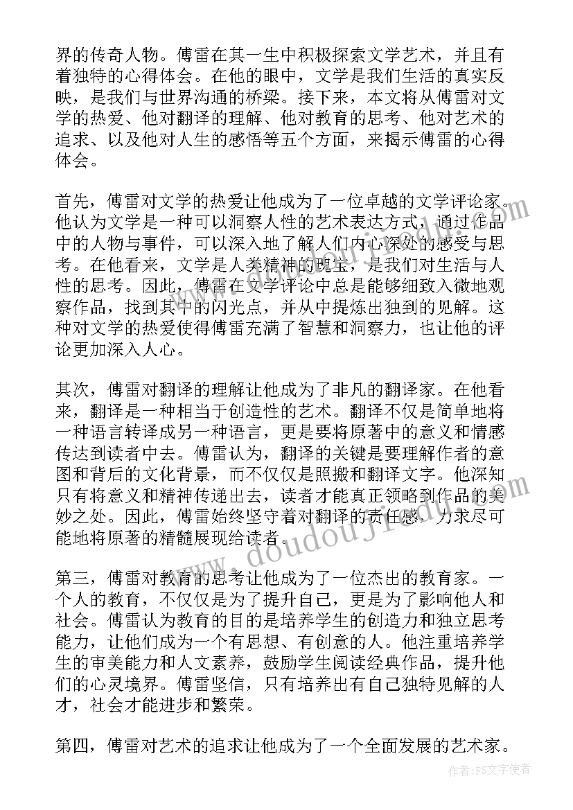 傅雷认为傅聪和起了共鸣 傅雷心得体会(精选9篇)