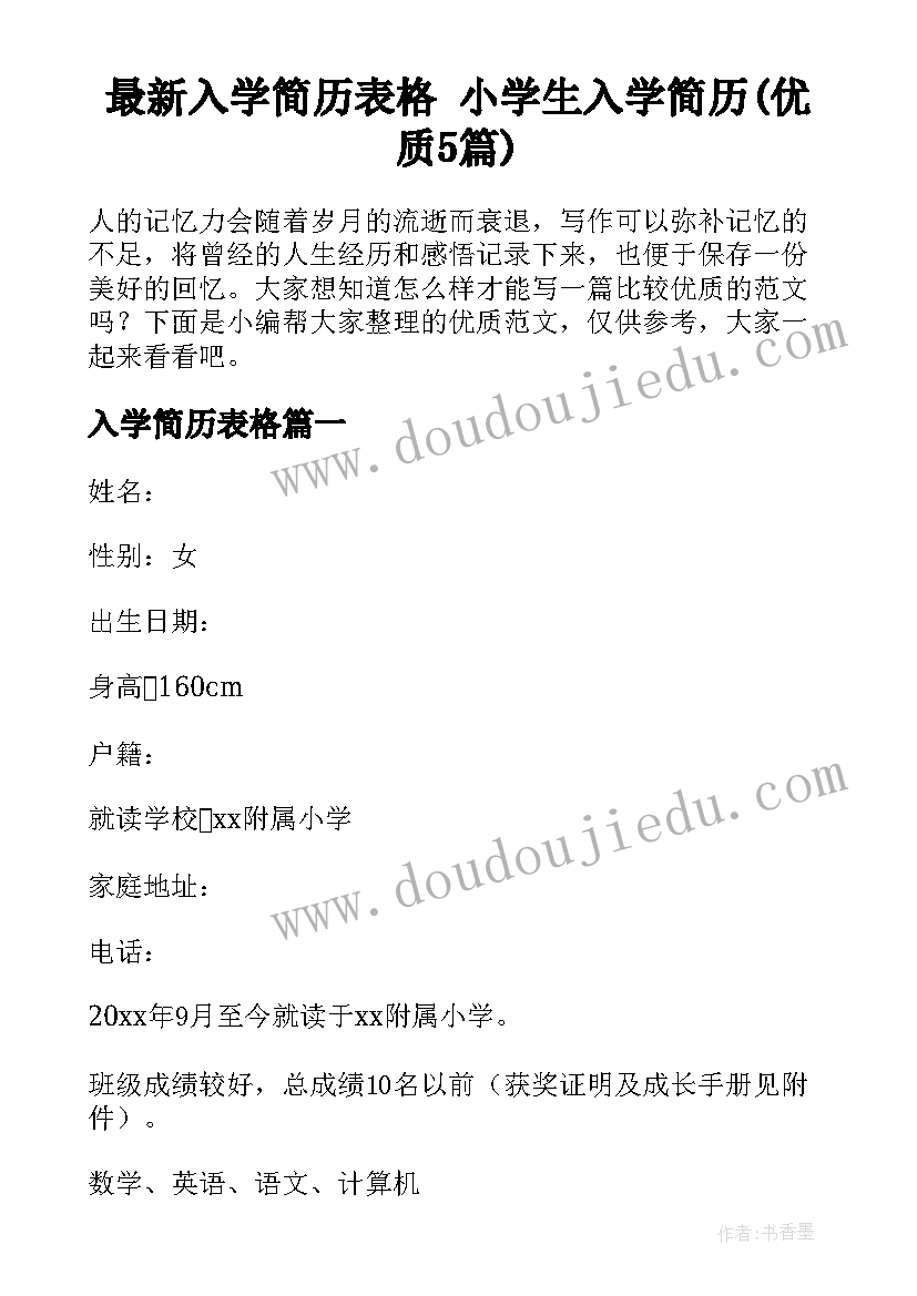 最新入学简历表格 小学生入学简历(优质5篇)