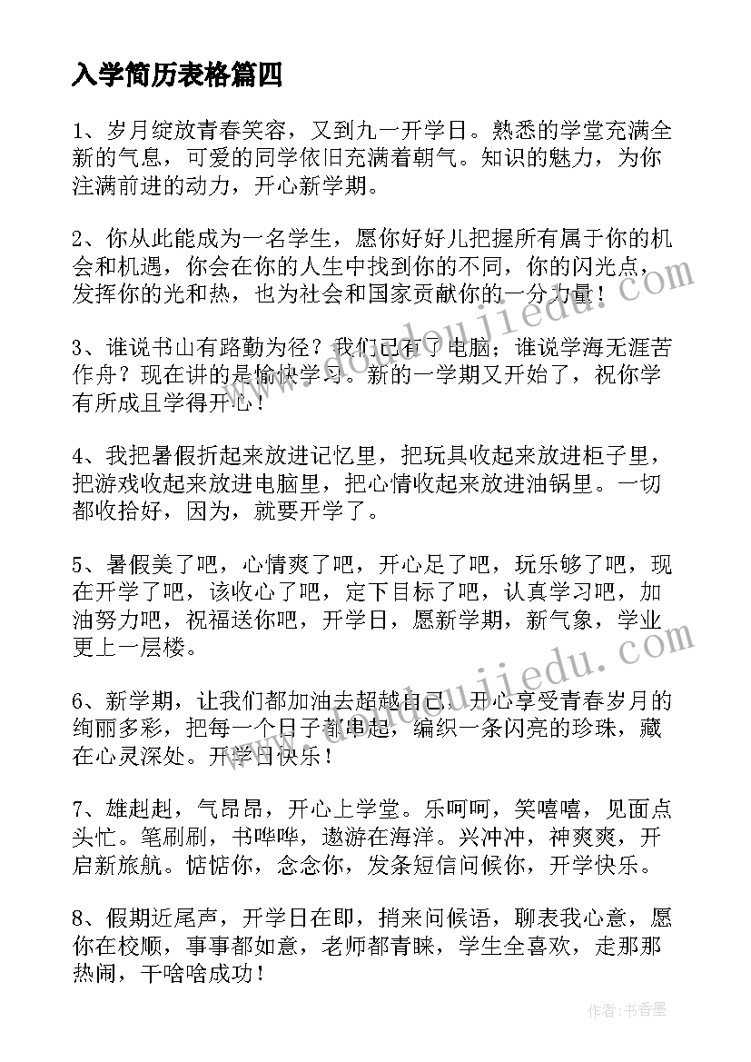 最新入学简历表格 小学生入学简历(优质5篇)