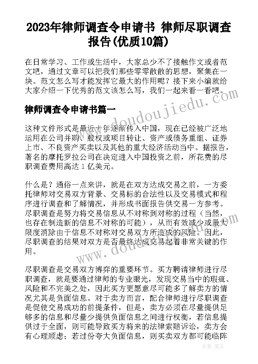 2023年律师调查令申请书 律师尽职调查报告(优质10篇)