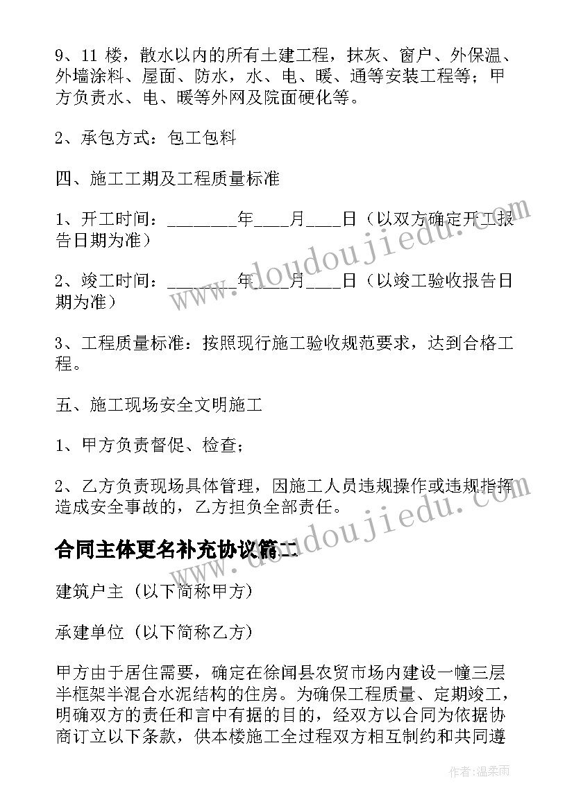 合同主体更名补充协议 建筑工程主体结构劳务劳务合同补充协议书(模板5篇)