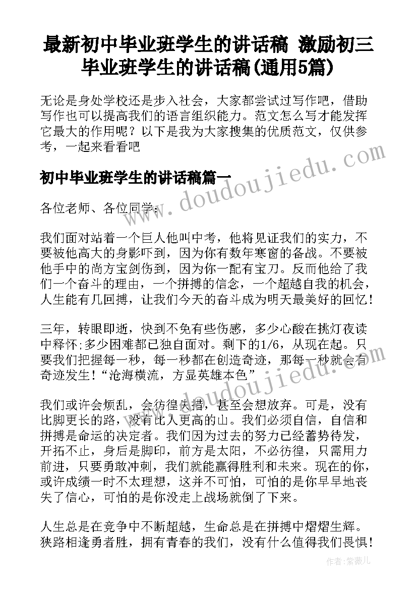 最新初中毕业班学生的讲话稿 激励初三毕业班学生的讲话稿(通用5篇)