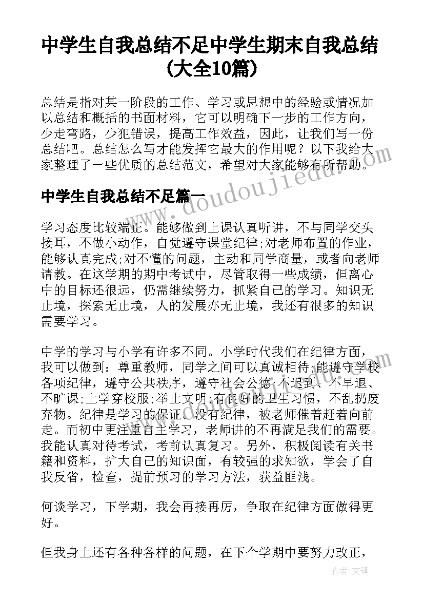 中学生自我总结不足 中学生期末自我总结(大全10篇)