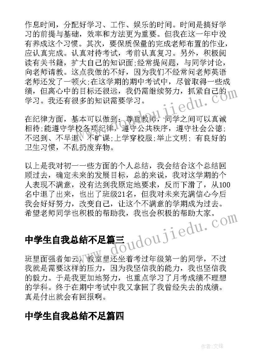 中学生自我总结不足 中学生期末自我总结(大全10篇)