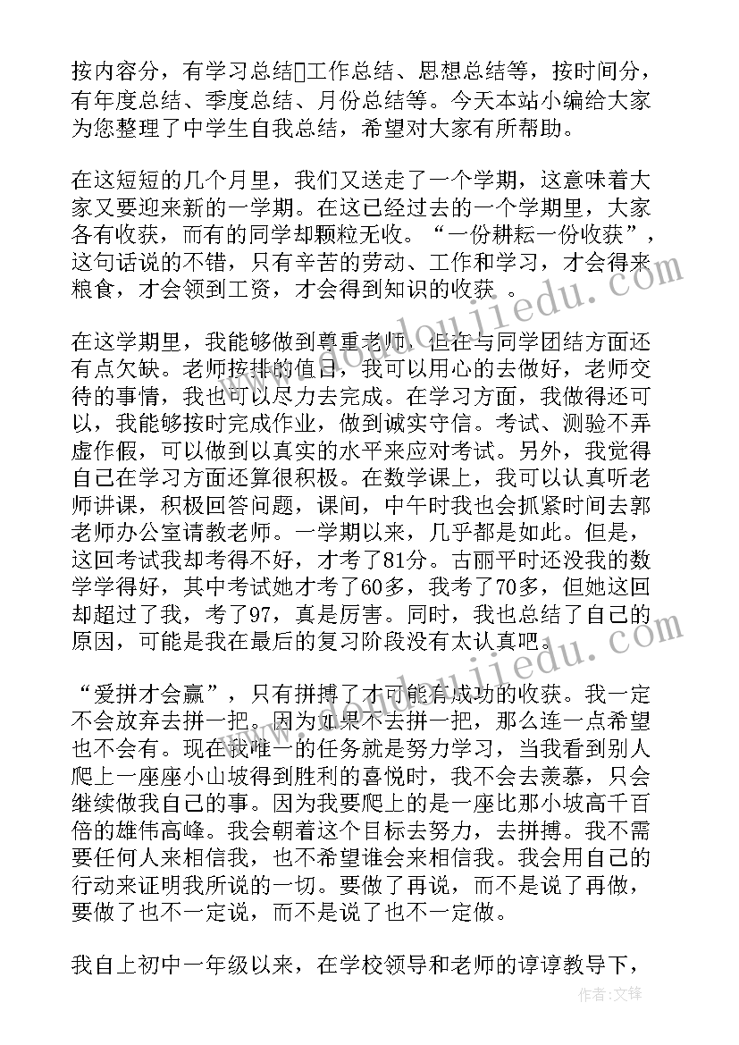 中学生自我总结不足 中学生期末自我总结(大全10篇)