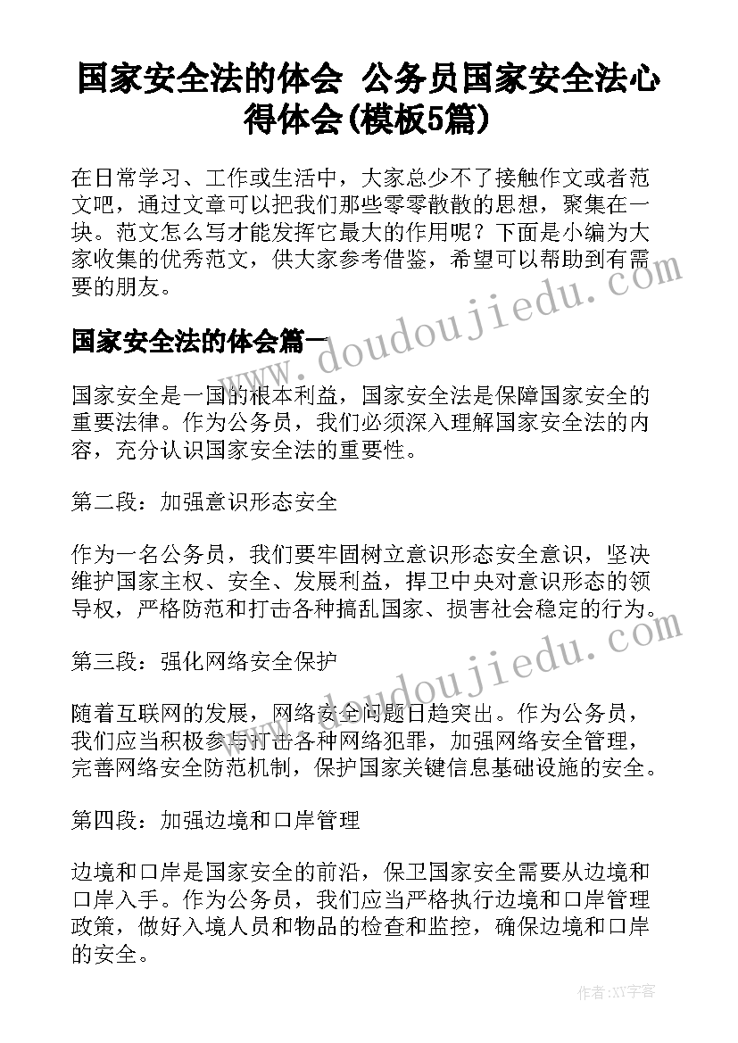 国家安全法的体会 公务员国家安全法心得体会(模板5篇)