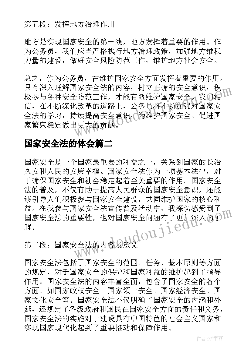 国家安全法的体会 公务员国家安全法心得体会(模板5篇)