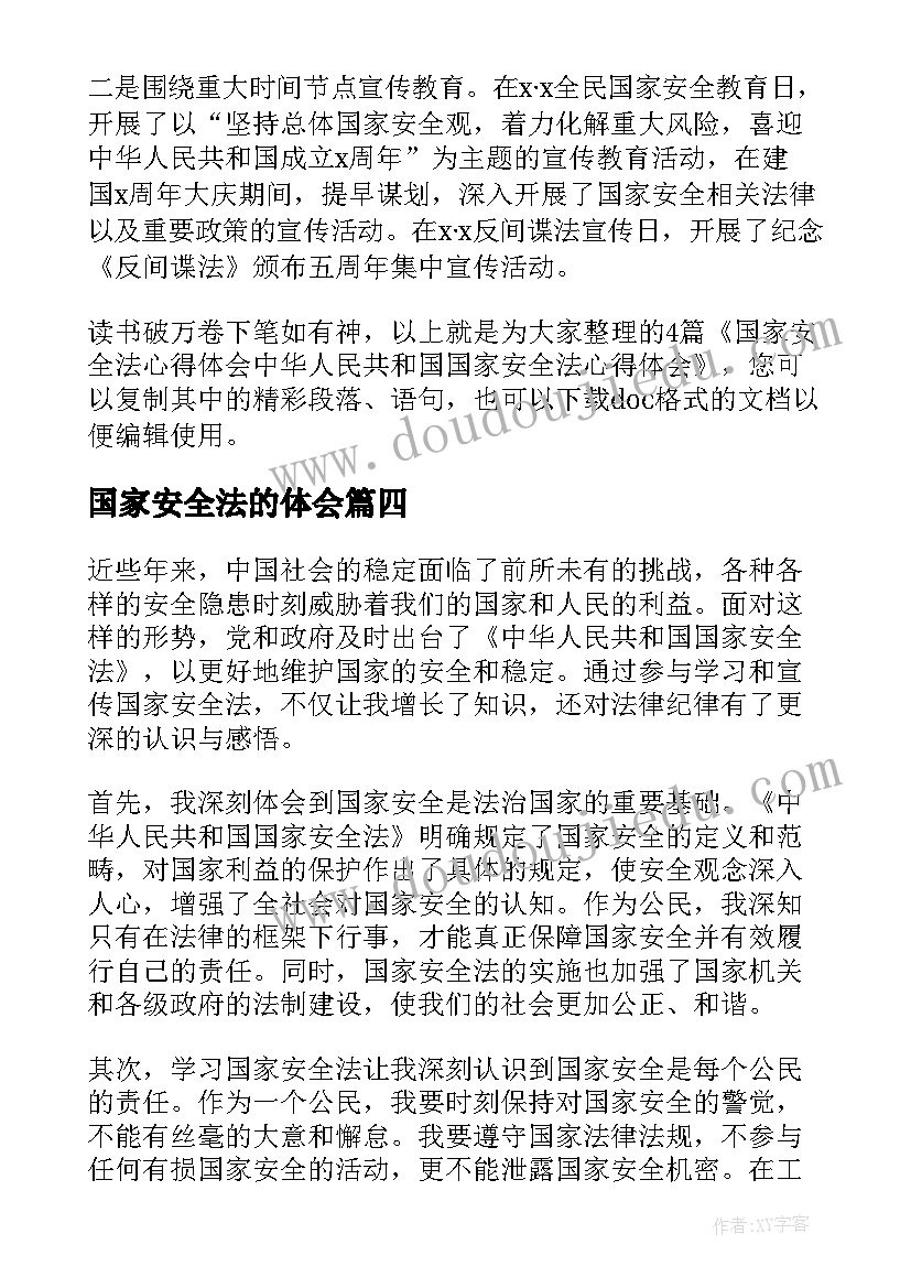 国家安全法的体会 公务员国家安全法心得体会(模板5篇)