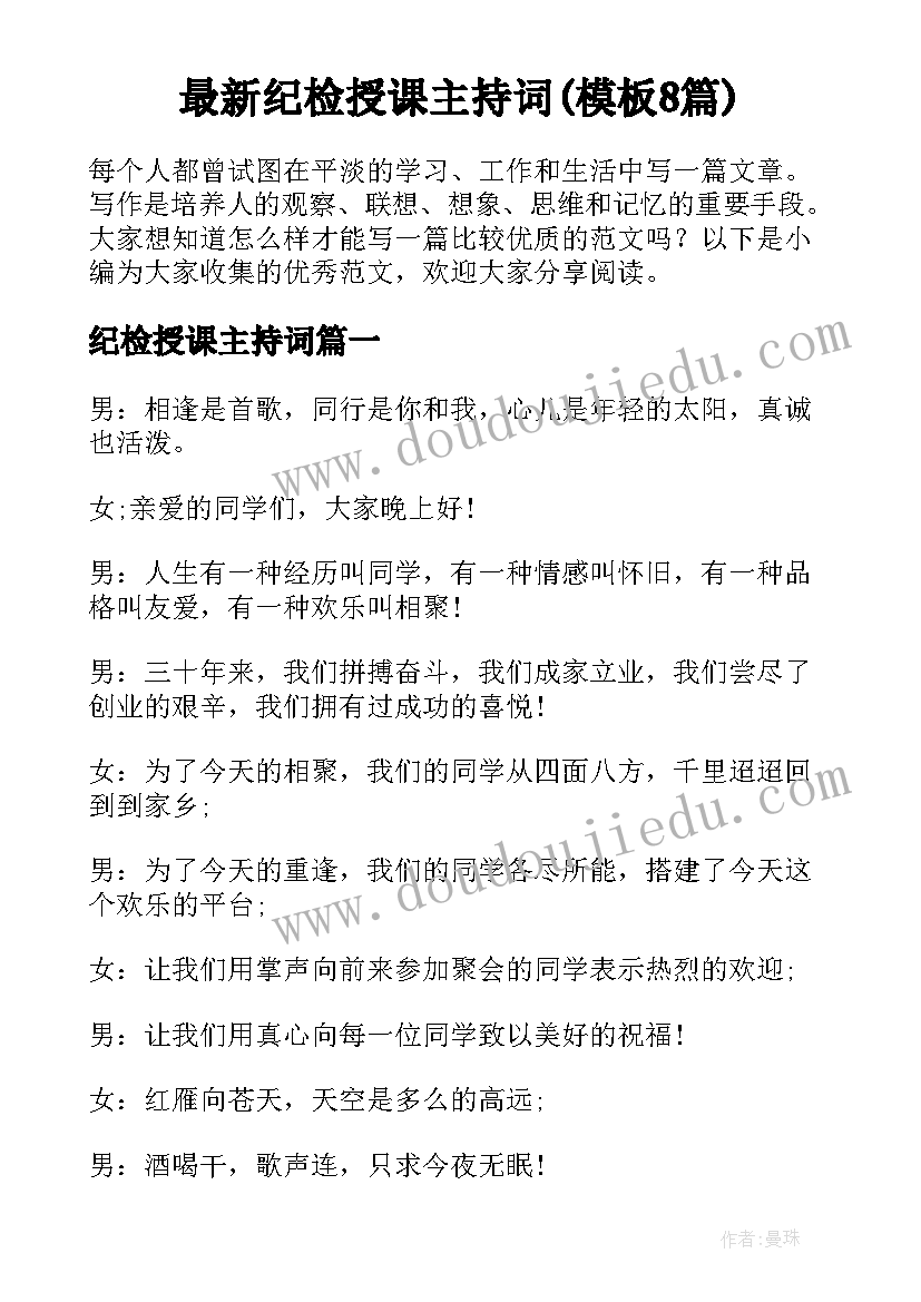 最新纪检授课主持词(模板8篇)