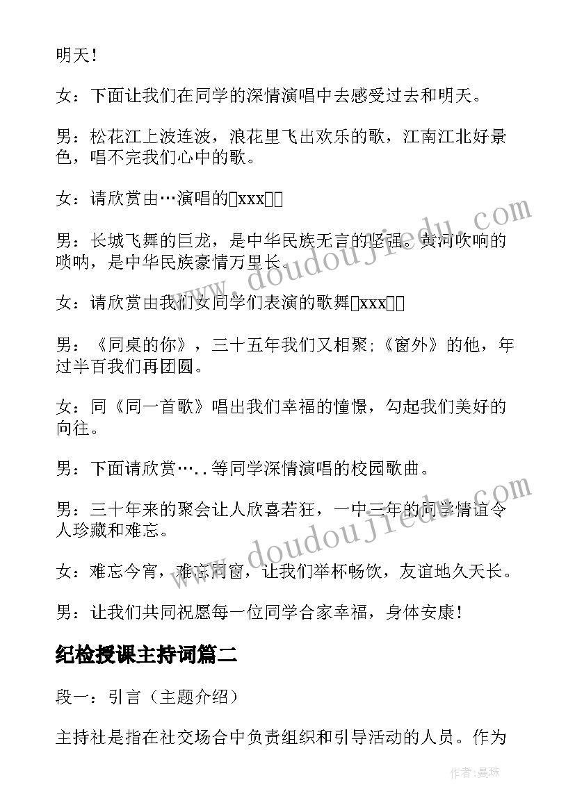 最新纪检授课主持词(模板8篇)