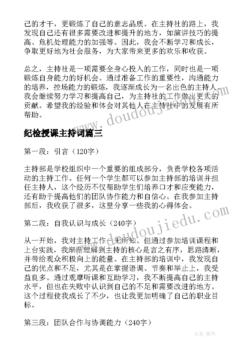 最新纪检授课主持词(模板8篇)