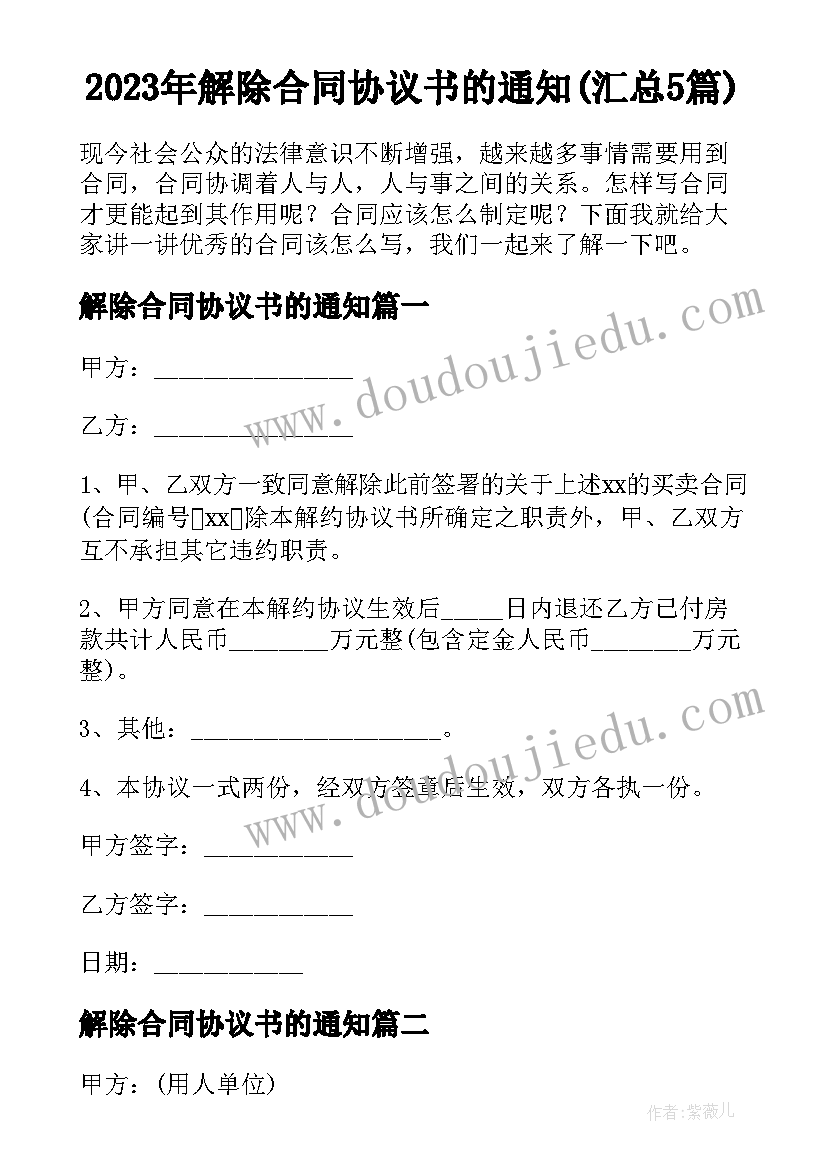 2023年解除合同协议书的通知(汇总5篇)