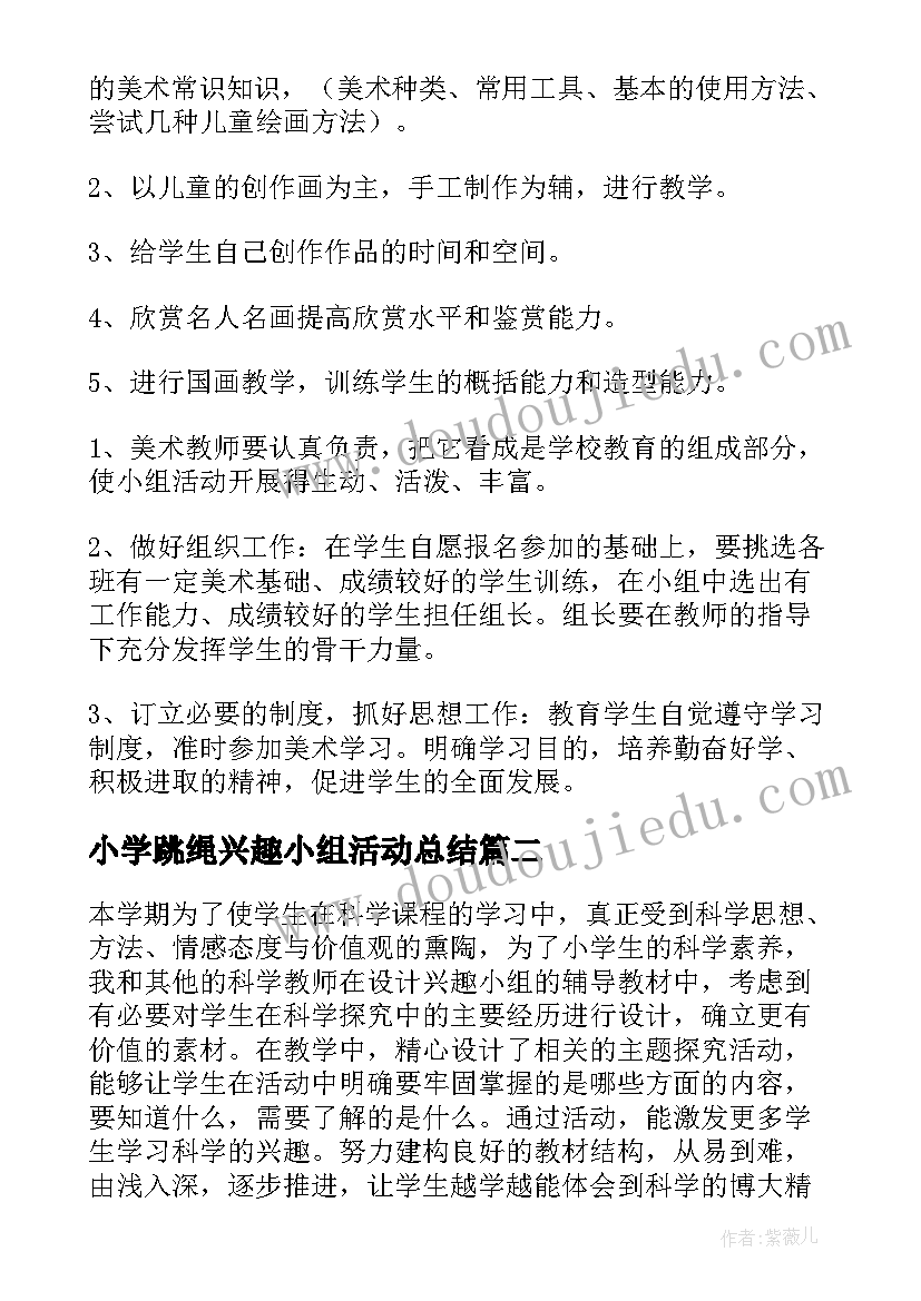 最新小学跳绳兴趣小组活动总结(汇总5篇)