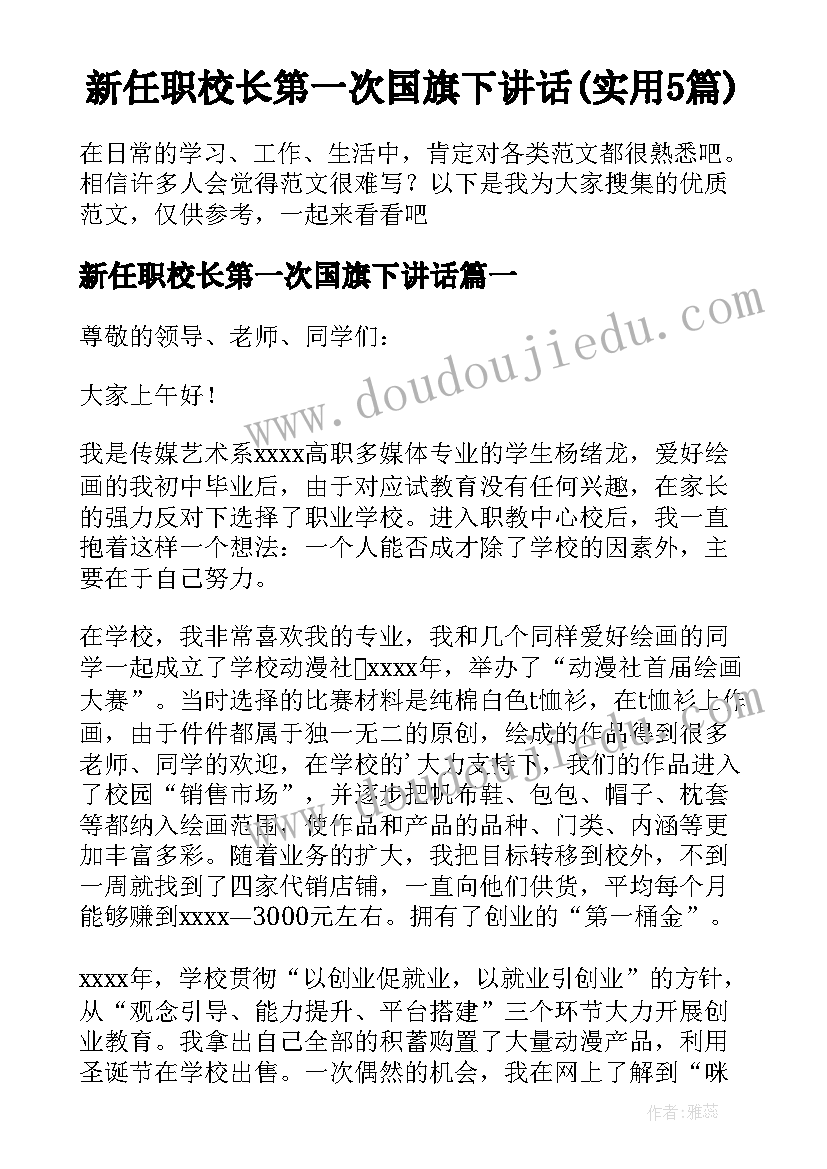 新任职校长第一次国旗下讲话(实用5篇)