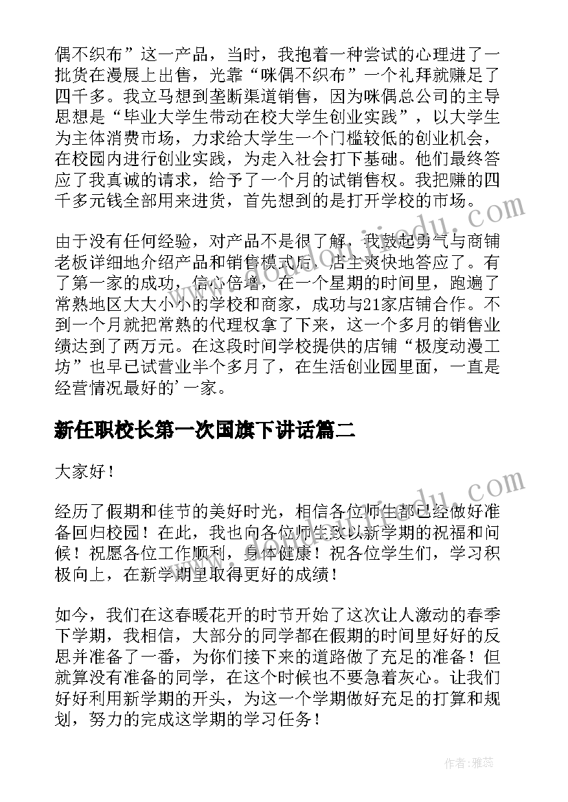 新任职校长第一次国旗下讲话(实用5篇)