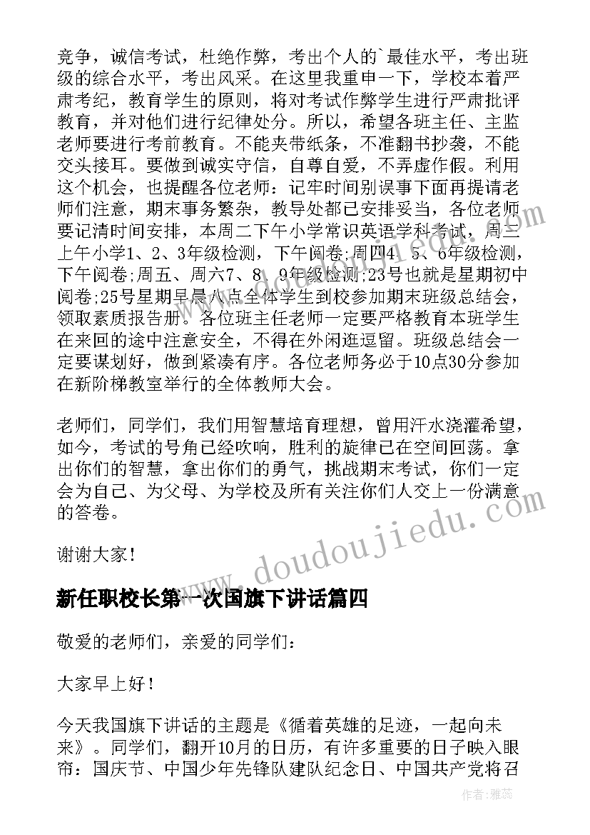 新任职校长第一次国旗下讲话(实用5篇)