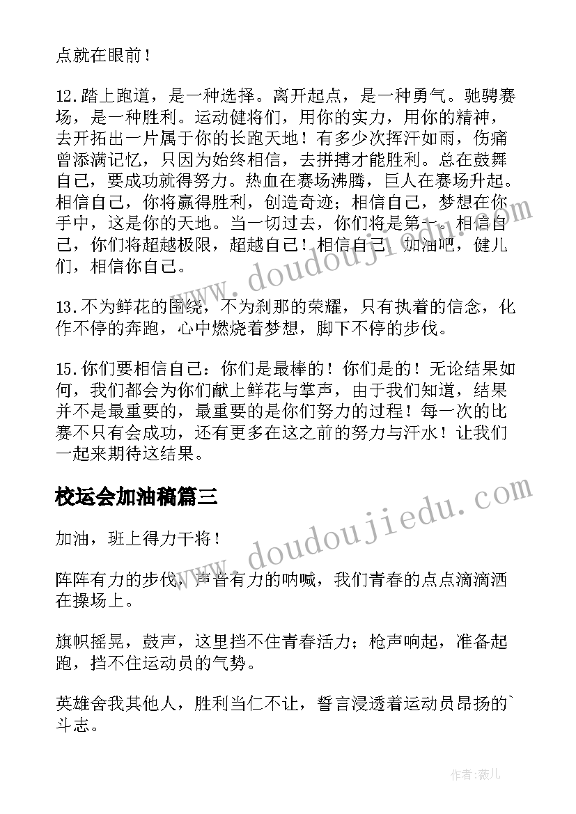 校运会加油稿 校园运动会加油稿(精选9篇)