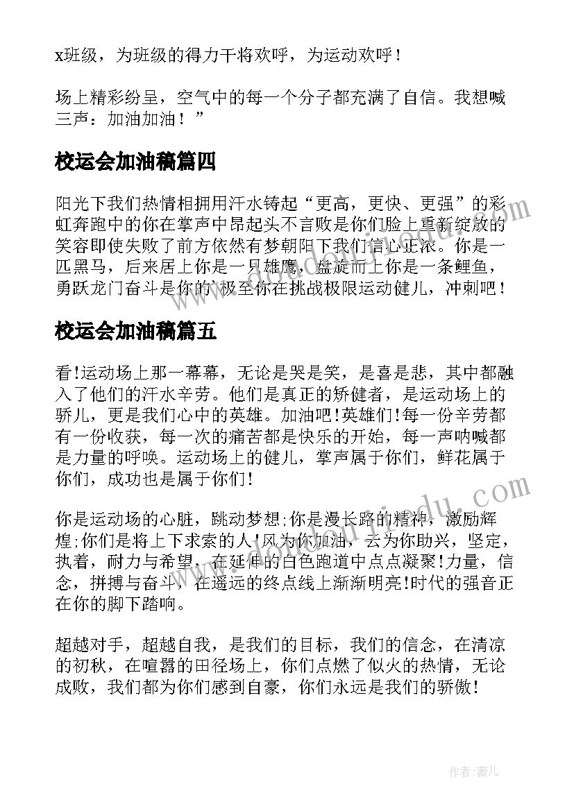 校运会加油稿 校园运动会加油稿(精选9篇)