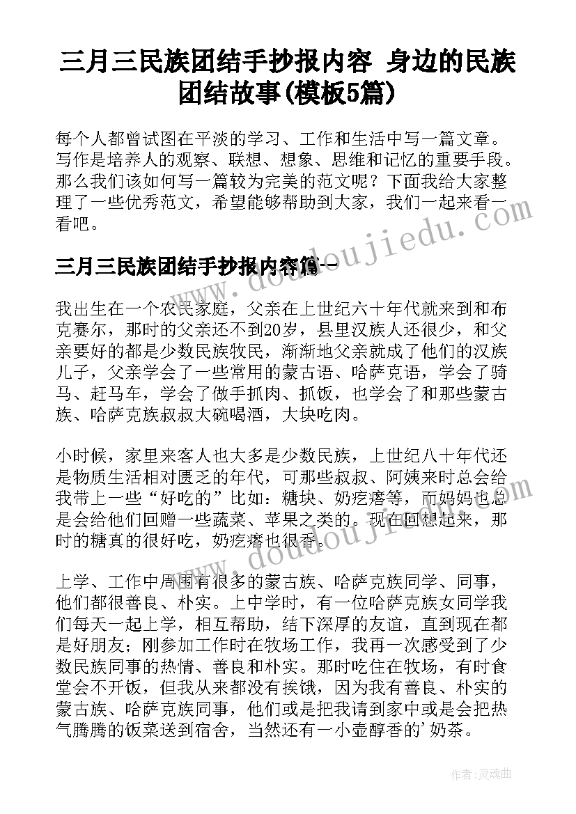 三月三民族团结手抄报内容 身边的民族团结故事(模板5篇)