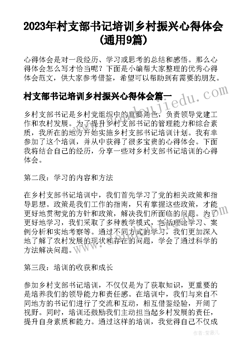 2023年村支部书记培训乡村振兴心得体会(通用9篇)