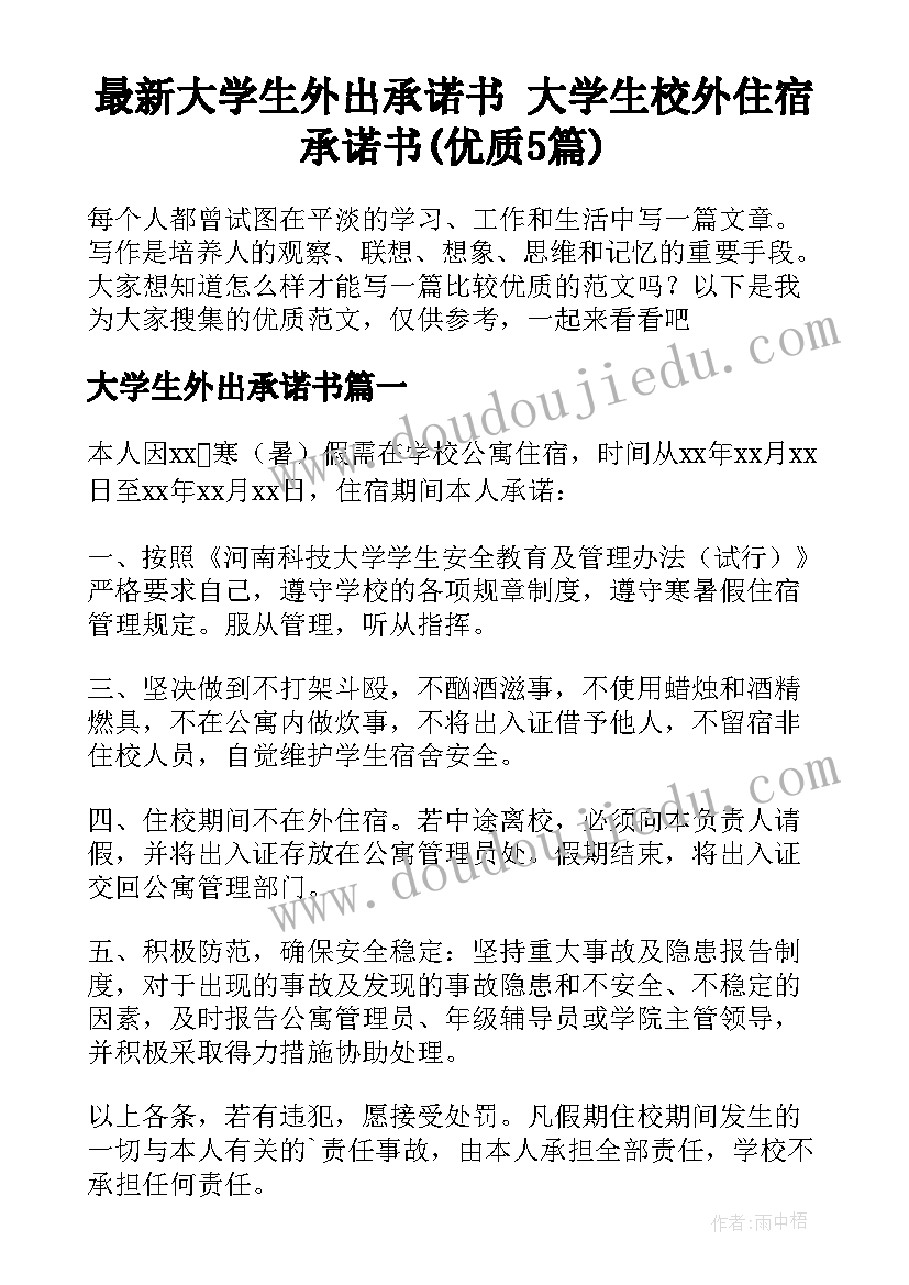 最新大学生外出承诺书 大学生校外住宿承诺书(优质5篇)