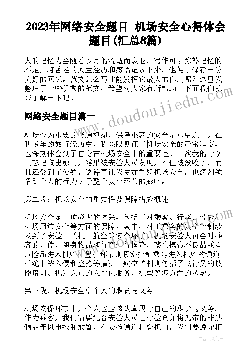 2023年网络安全题目 机场安全心得体会题目(汇总8篇)