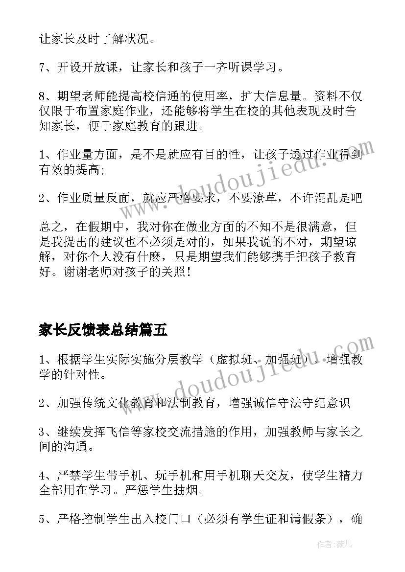 家长反馈表总结(实用5篇)