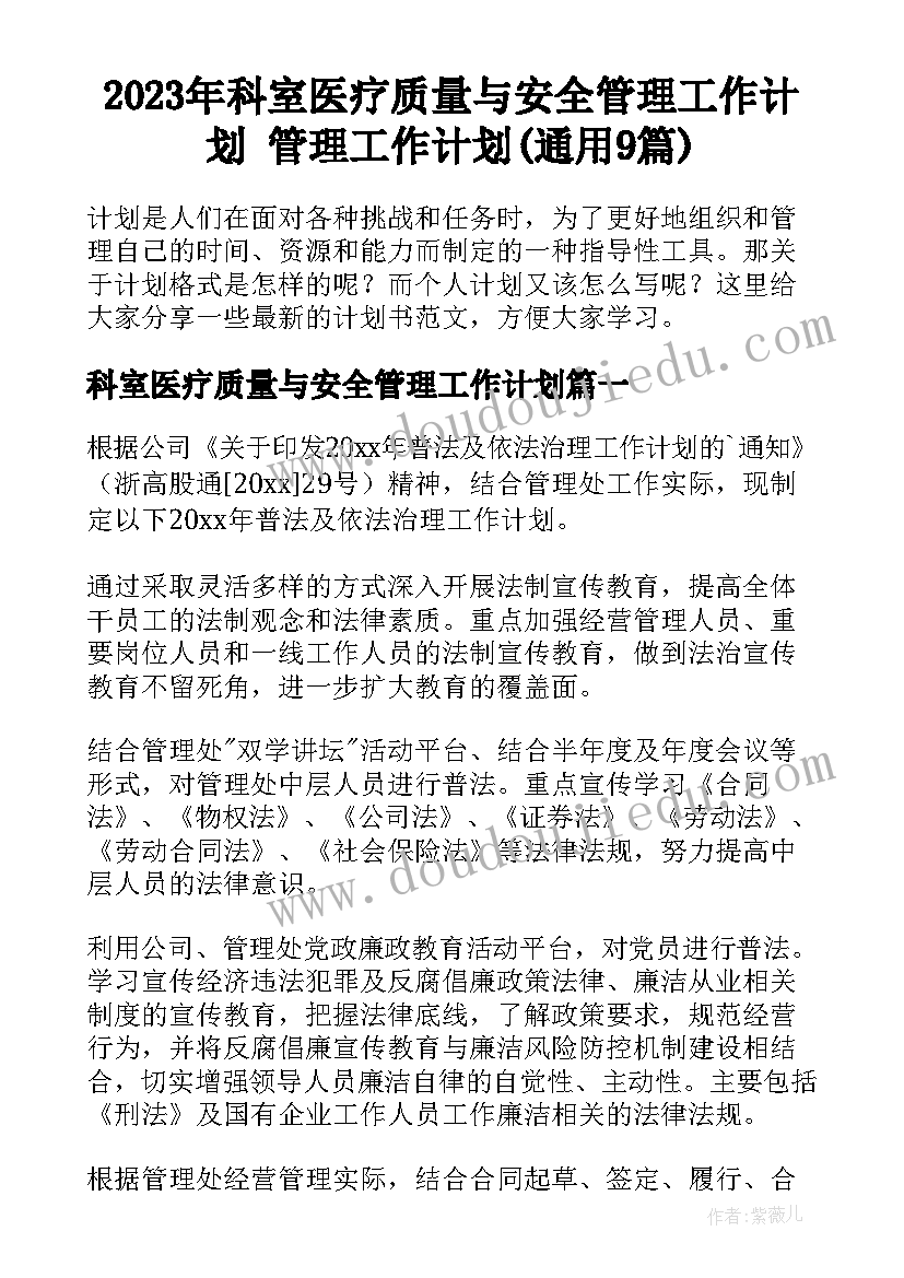 2023年科室医疗质量与安全管理工作计划 管理工作计划(通用9篇)