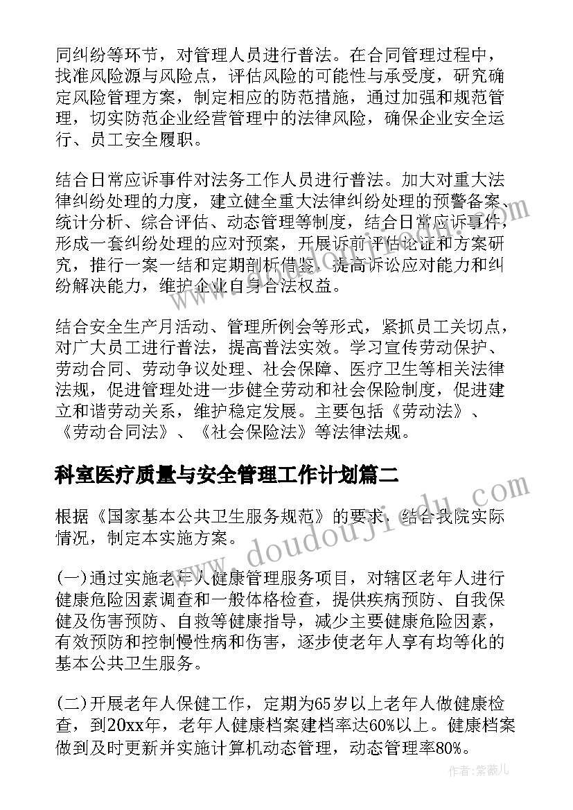 2023年科室医疗质量与安全管理工作计划 管理工作计划(通用9篇)