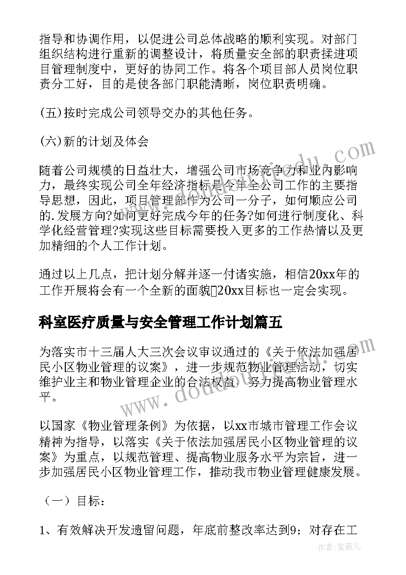 2023年科室医疗质量与安全管理工作计划 管理工作计划(通用9篇)