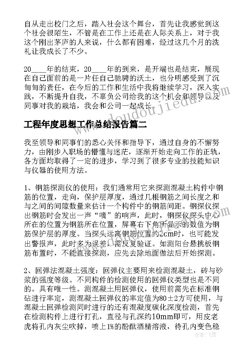 工程年度思想工作总结报告 年度思想工作总结工程检测(精选5篇)