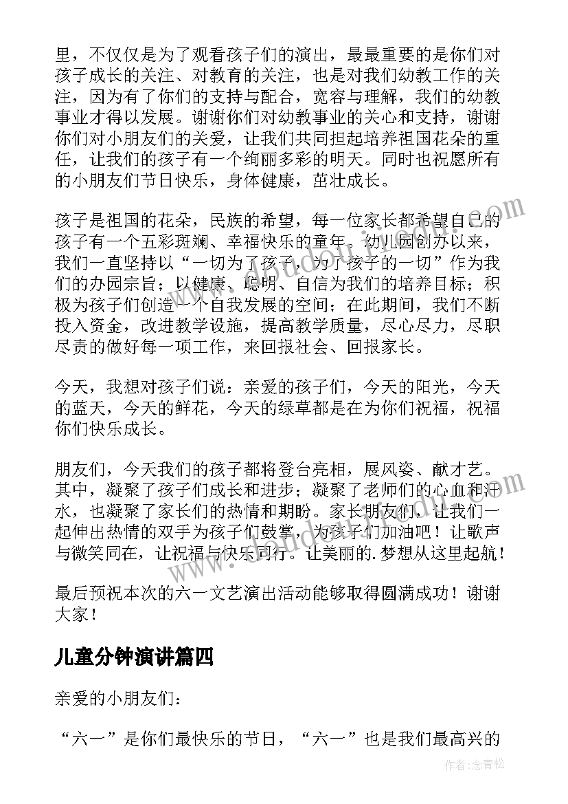 2023年儿童分钟演讲(汇总5篇)