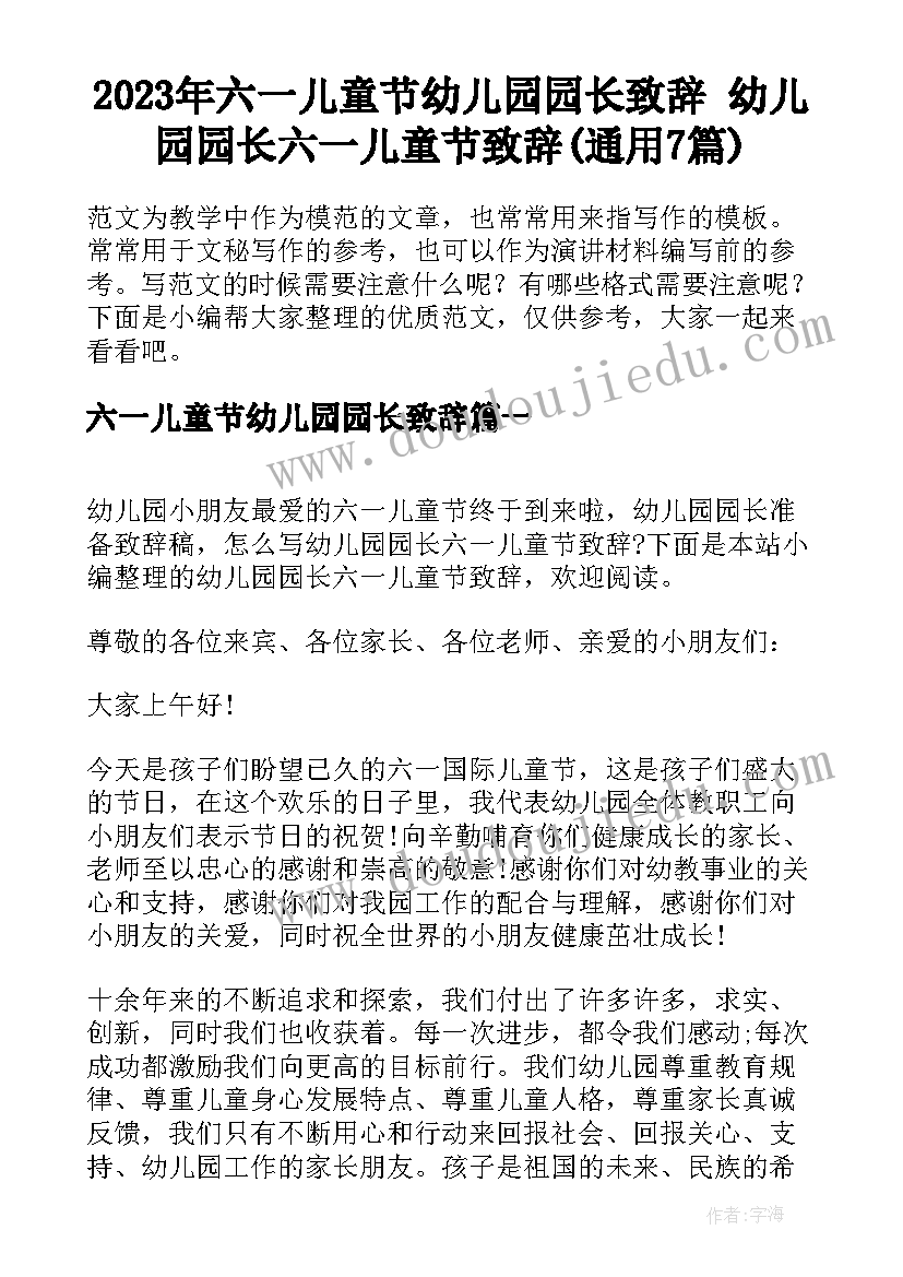 2023年六一儿童节幼儿园园长致辞 幼儿园园长六一儿童节致辞(通用7篇)